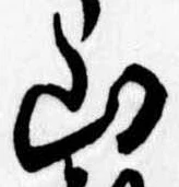 Đã định vị 山
