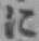 Chữ に