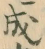 𡨸成