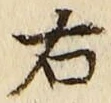 글자 右
