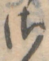 𛀾 위치 확인됨