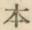 글자 本