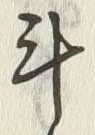 글자 斗