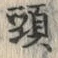 Character 頭