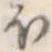 𛃀 위치 확인됨