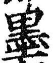 Character 墨