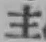 글자 主