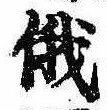 俄の位置