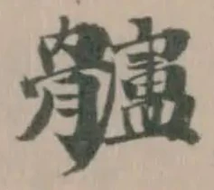 髗の位置