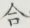 글자 合