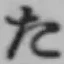 글자 た