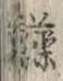 글자 藻