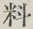 글자 料