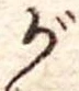 位置 確認된 が