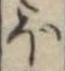 𛃀 위치 확인됨