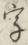 글자 字