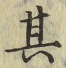 字其