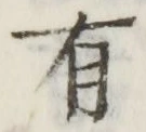 글자 有