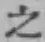 글자 之