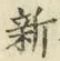 글자 新