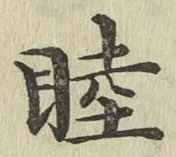 글자 睦