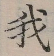 位置定マレル我