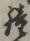 Located 鐘