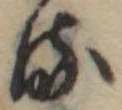 位置 確認된 𛃸