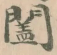 𨶩の位置