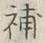 글자 補