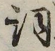 詞 위치 확인됨