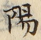 글자 陽