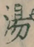 글자 湯