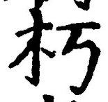 글자 朽