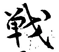 Đã định vị 戦