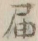 文字届