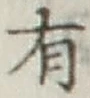 글자 有