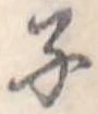 子の位置