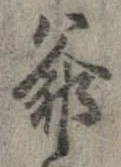 Đã định vị 爺