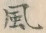 글자 風