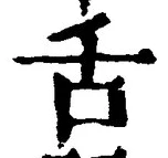 文字舌