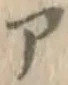 글자 ア