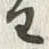 文字主