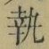 글자 執