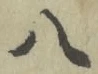 「八」字