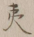 글자 夷