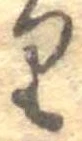 𛃶 위치 확인됨
