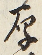 글자 厚