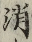 글자 消