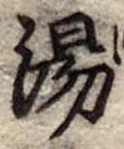 湯 위치 확인됨